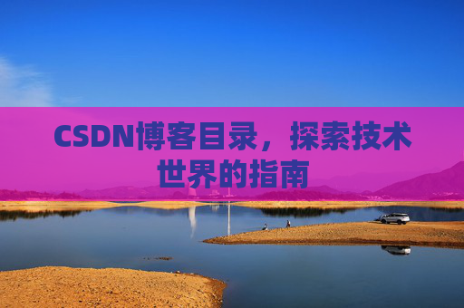 CSDN博客目录，探索技术世界的指南