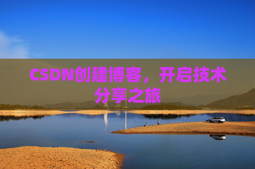 CSDN创建博客，开启技术分享之旅
